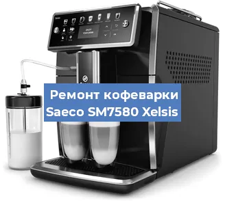 Ремонт кофемашины Saeco SM7580 Xelsis в Перми